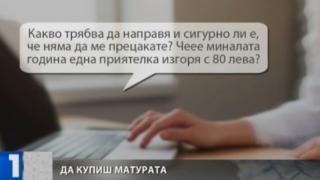 Репортер на БНТ си купи отговорите на матурата, обаче се оказа, че...