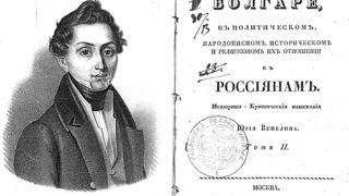Юрий Венелин - славянинът с България в сърцето