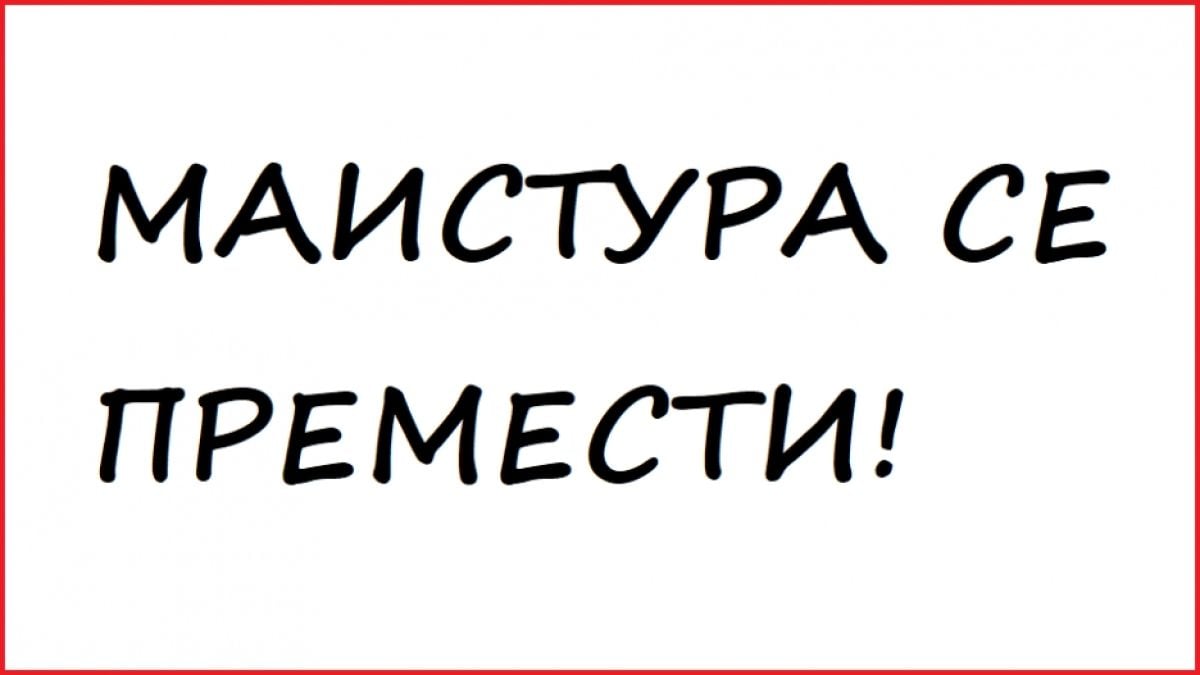 Най-досадните правописни грешки в българския език