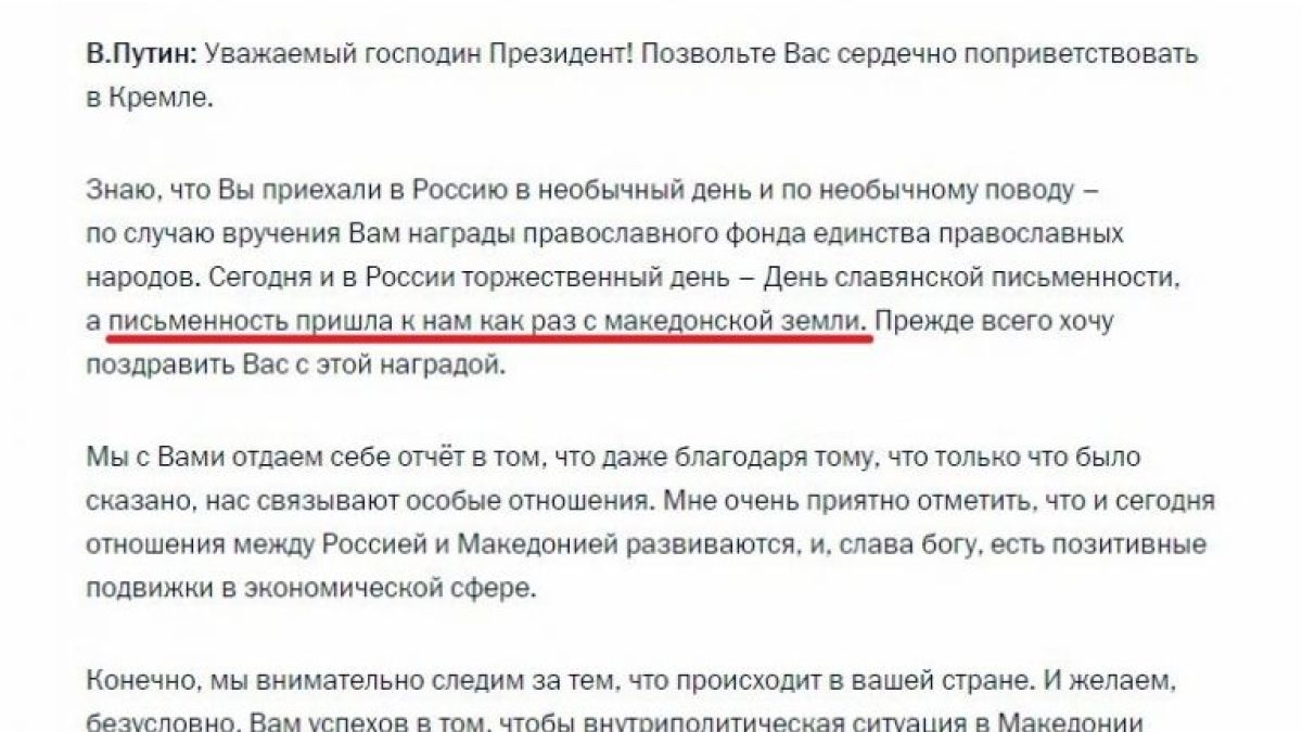 Путин шокира всички: Славянската писменост е дошла в Русия от македонската земя (ДОКУМЕНТ)