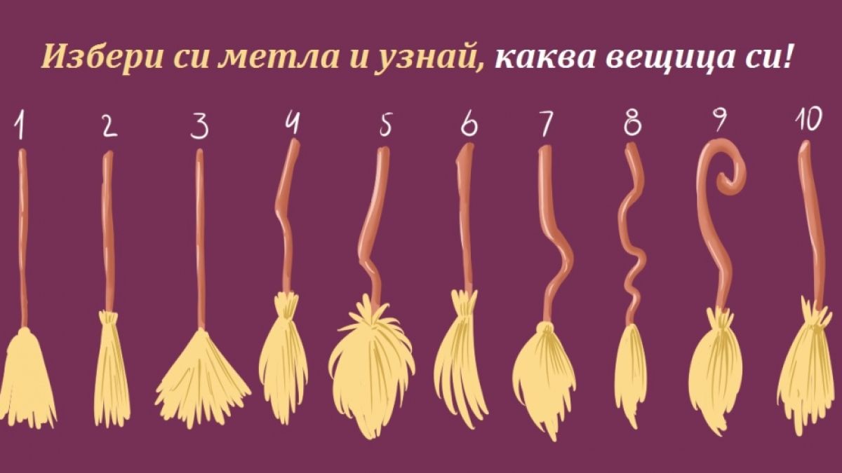 Дами, изберете коя метла ще яхнете и узнайте каква вещица сте (СНИМКА)
