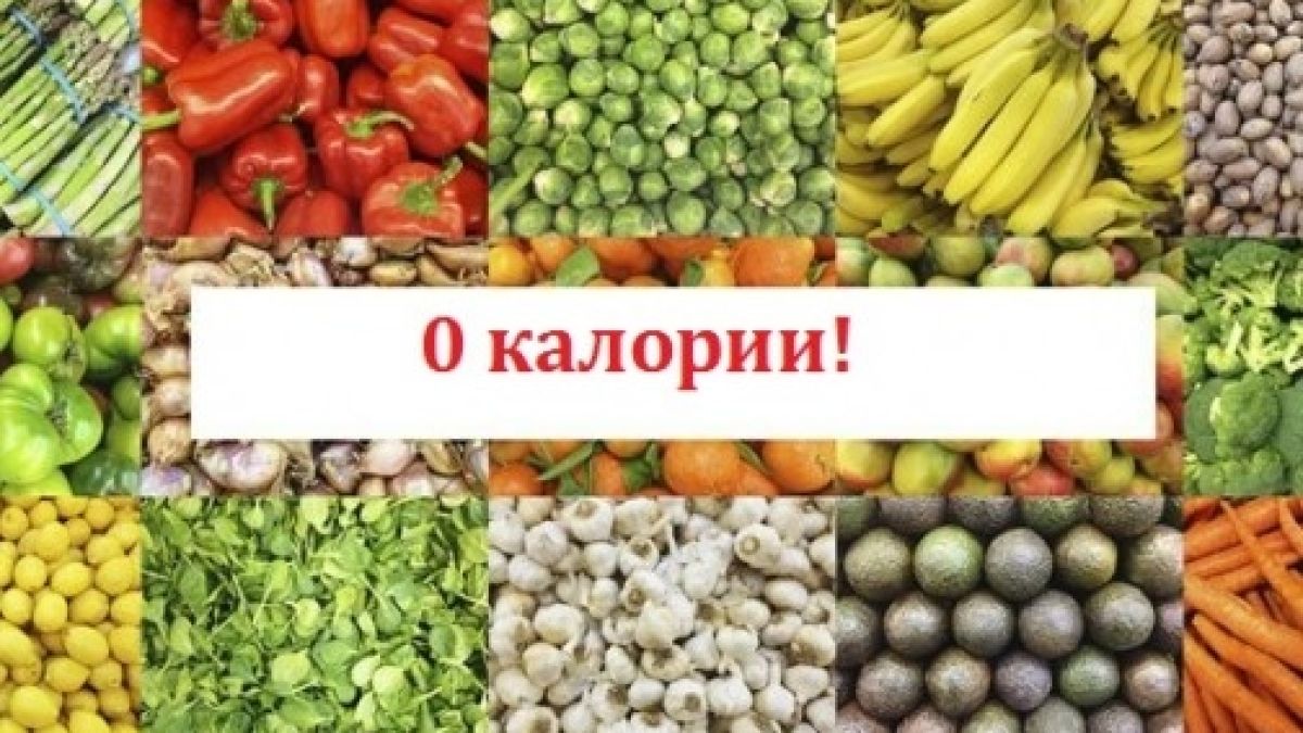 Ям колкото си искам, а талията ми намалява! Не вярвате? Цялата работа е в продуктите: нямат нито една калория!