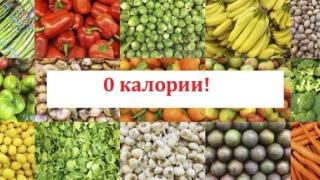 Ям колкото си искам, а талията ми намалява! Не вярвате? Цялата работа е в продуктите: нямат нито една калория!