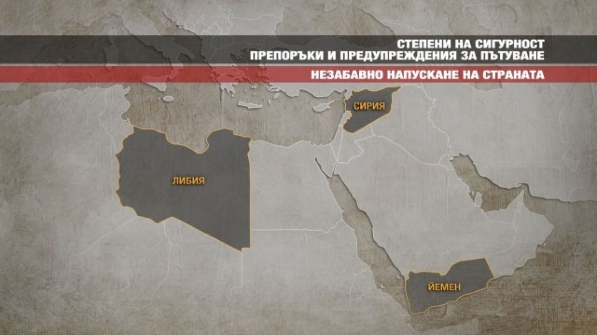 Кои са най-опасните държави за пътуване?