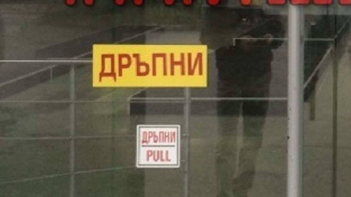 Бизнесмен уволни продавачка и я съди за оборот от 1000 лева, но съдът го попари