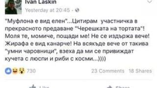 Първо в БЛИЦ! Иван Ласкин срази Мегз, направи я за смях!