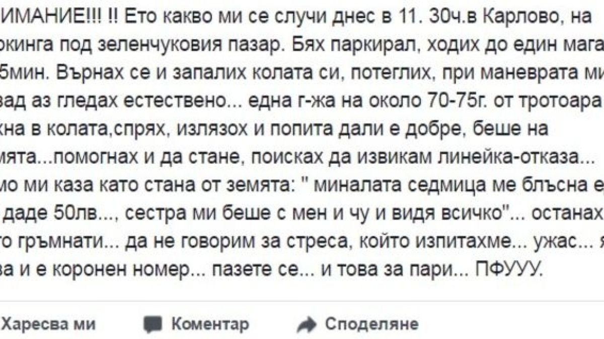 Пенсионерка се хвърли пред кола, за да изкара 50 лева