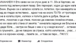 Пенсионерка се хвърли пред кола, за да изкара 50 лева