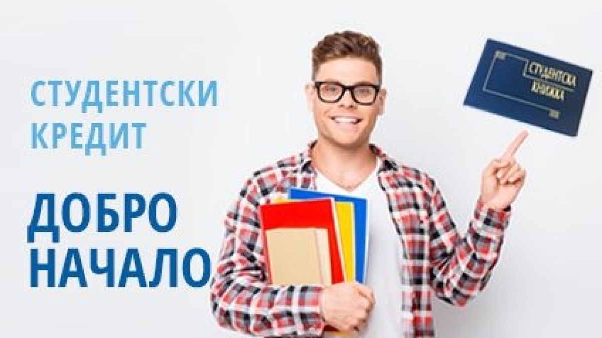 Общинска банка дава "Добро начало" за студенти и докторанти