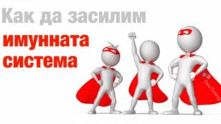 Проверете добре ли работи имунната ви система