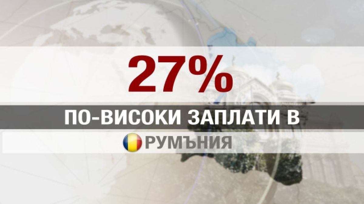 Пак дишаме прахта на румънците! Този път по заплати 