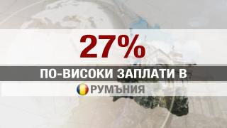 Пак дишаме прахта на румънците! Този път по заплати 