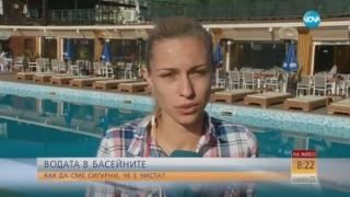 Как да сме сигурни, че водата в басейните е чиста? (ВИДЕО)
