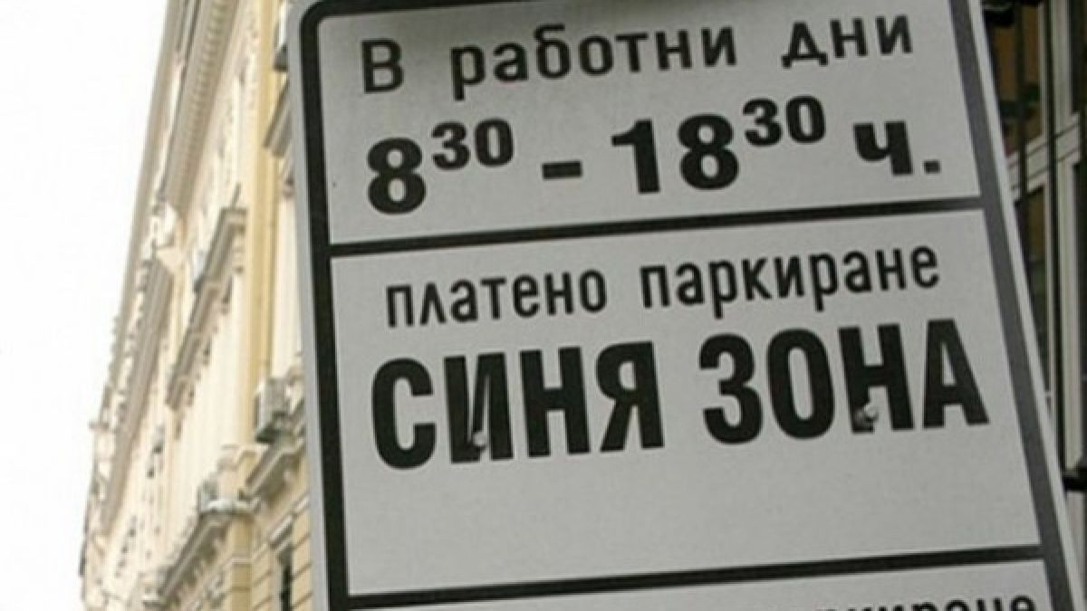 Столична община готви нови промени, свързани с платеното паркиране! 