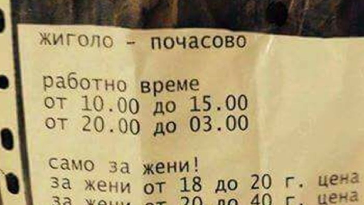 Обявата на жиголото Симо Дзвера обикаля социалната мрежа! (СНИМКА)