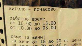 Обявата на жиголото Симо Дзвера обикаля социалната мрежа! (СНИМКА)