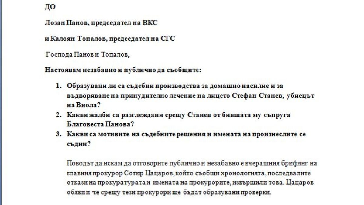 Беновска: Лозан Панов и Калоян Топалов да съобщят по казуса „Станев“, убиецът на Виола, как са действали
