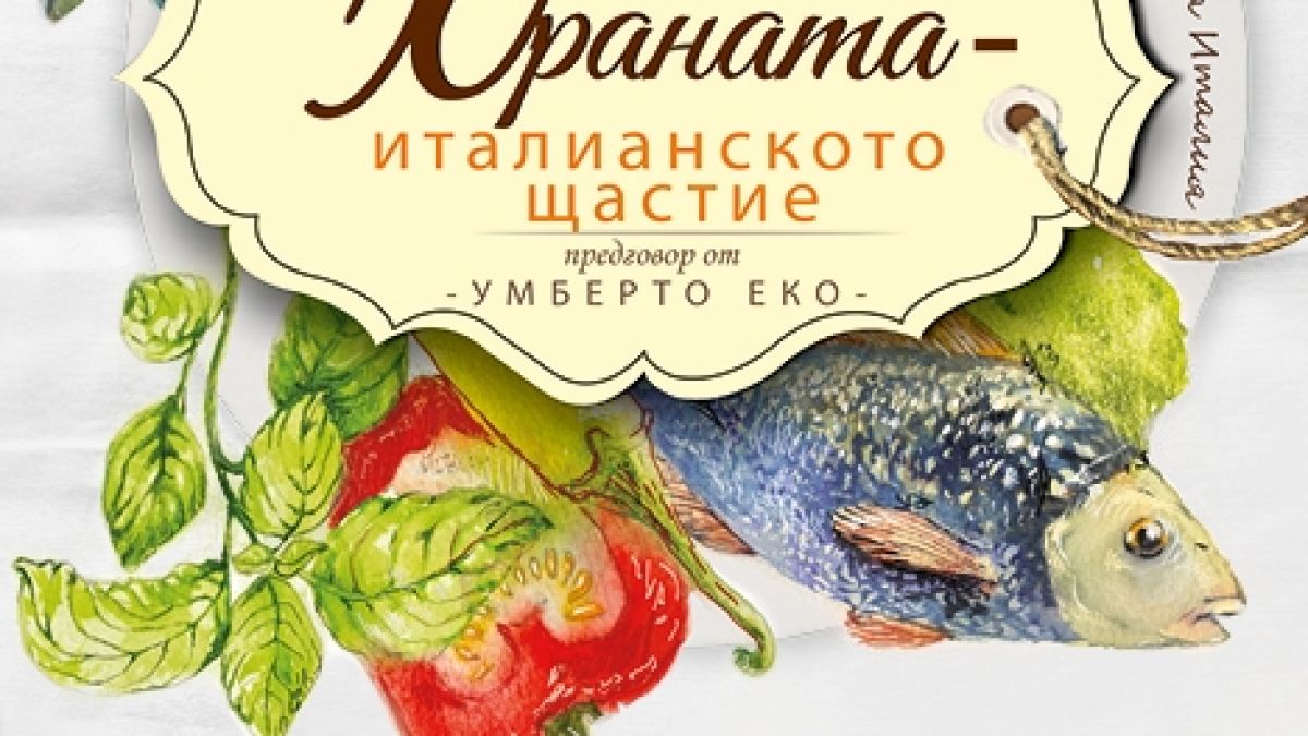 Над 100 уникални рецепти за вегетариански и италиански ястия