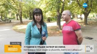 Проговори Иво, който лежа 7 години в гръцки затвор за "убийство" на жив поляк! Тези разкрития ще ви разтърсят