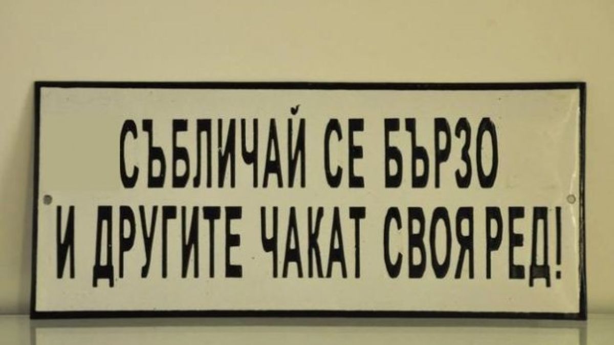 Смях от соца: Бирата - само за профсъюза