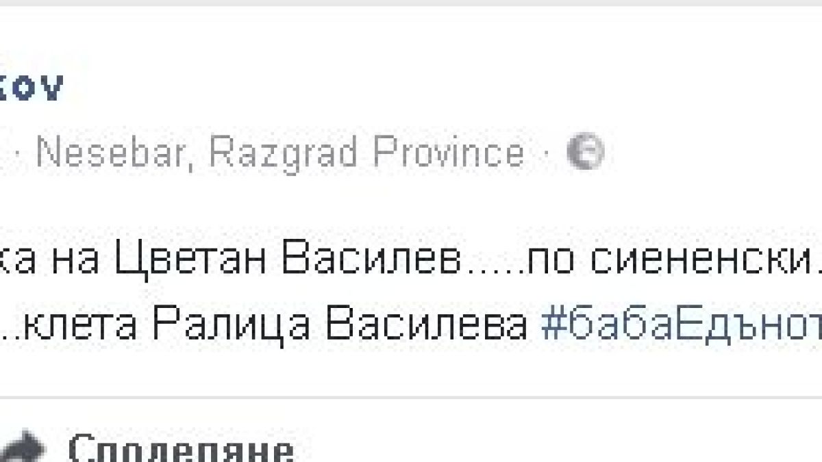 Ексклузивно! Известен журналист избухна в мрежата: Ралица Василева се продаде на Цветан Василев!