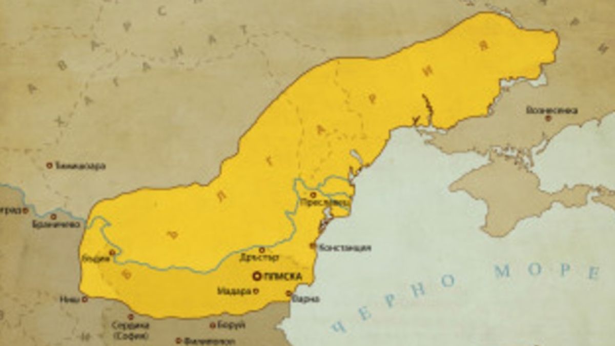 Памет: На 9 август 681 г. за първи път в историята е спомената държавата България