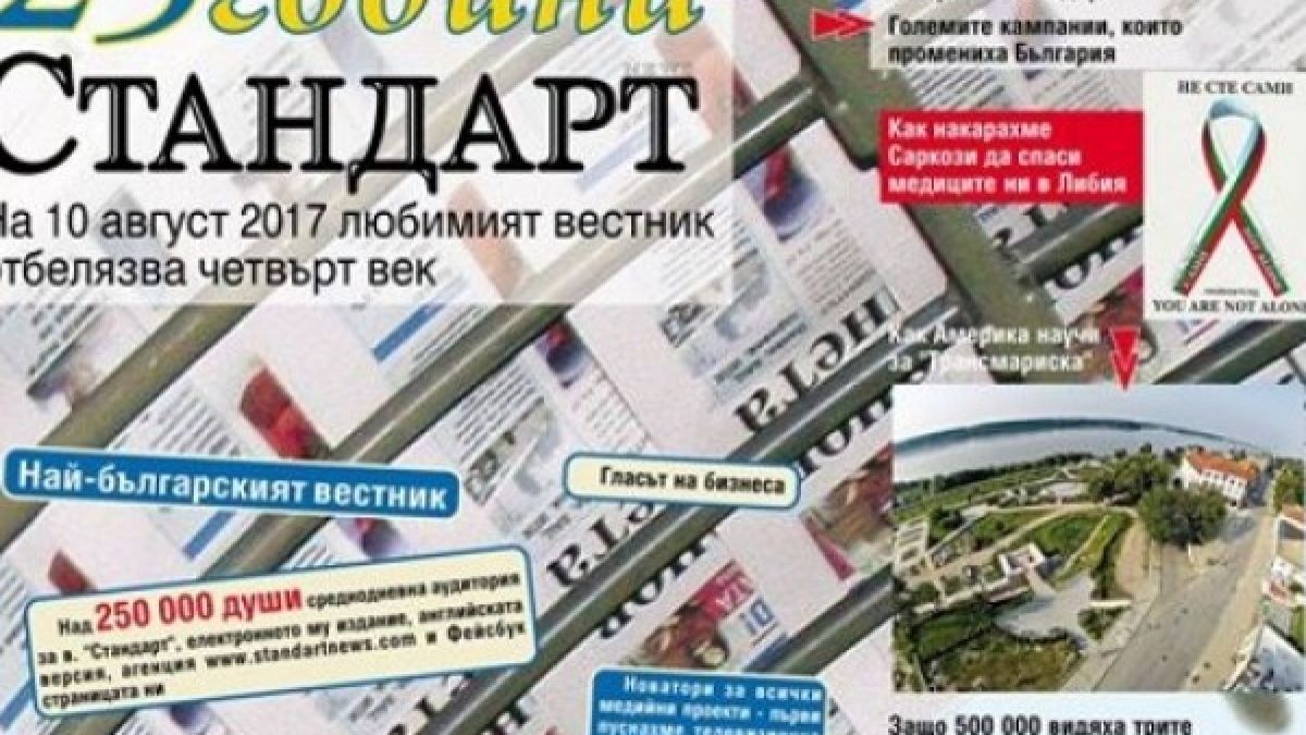 Четвърт век със "Стандарт"!