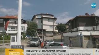 Безумие в Созопол! Получаваш скоба, дори и да платиш за паркинг!? (ВИДЕО)
