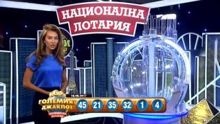 Падна големият джакпот от 3 000 000 лева в Национална лотария