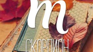 Ето защо Скорпион е най-силният знак в зодиака! 