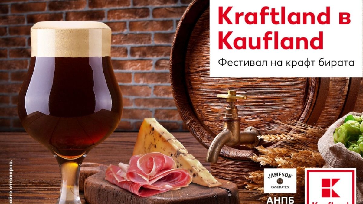 Kaufland ще е домакин на фестивал за крафт бира през септември