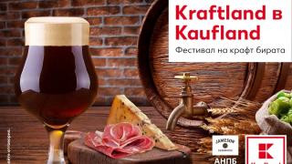 Kaufland ще е домакин на фестивал за крафт бира през септември