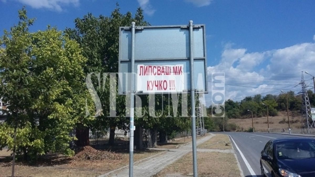Благоевградски мъжкар втрещи всички с "любовното" си обяснение 