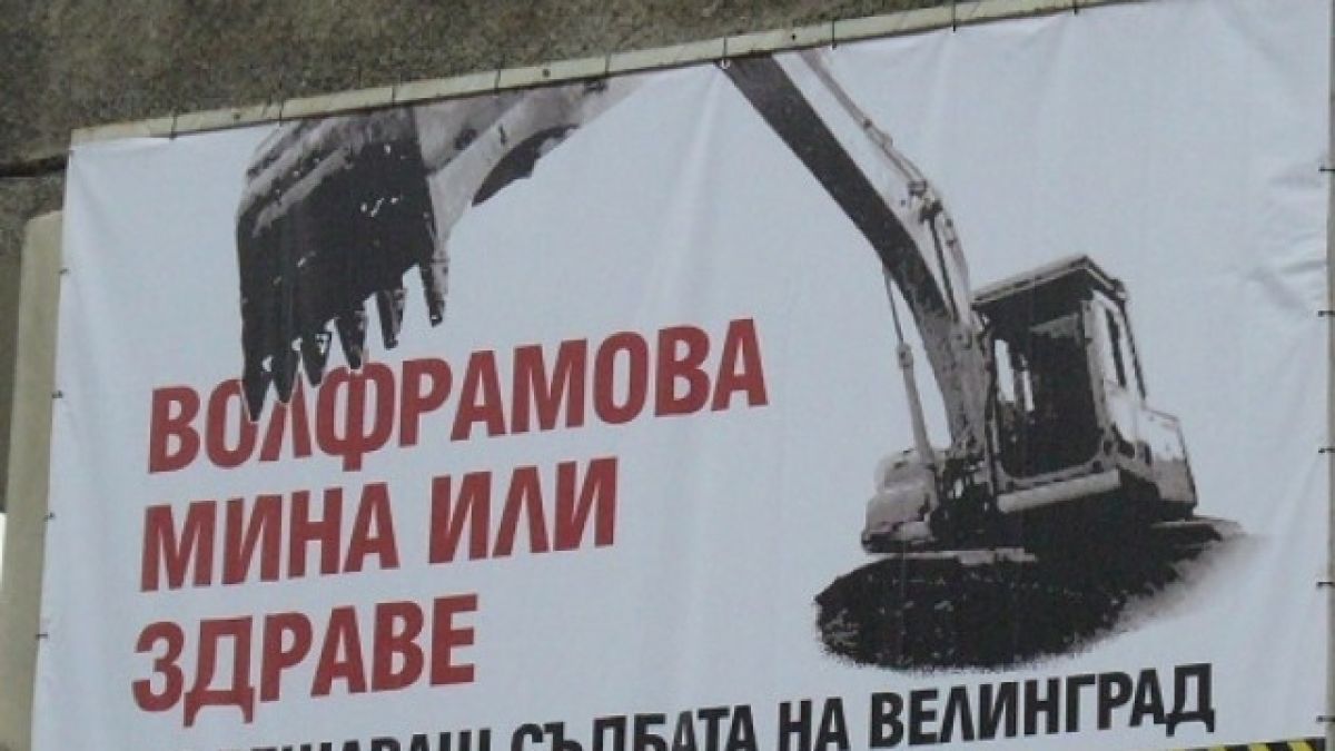 Велинград на нокти: Протестират срещу изграждането на волфрамова мина (ВИДЕО)