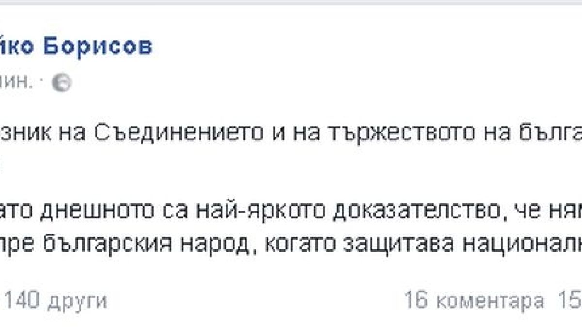 Първо в БЛИЦ! Борисов със силни думи към всички българи!