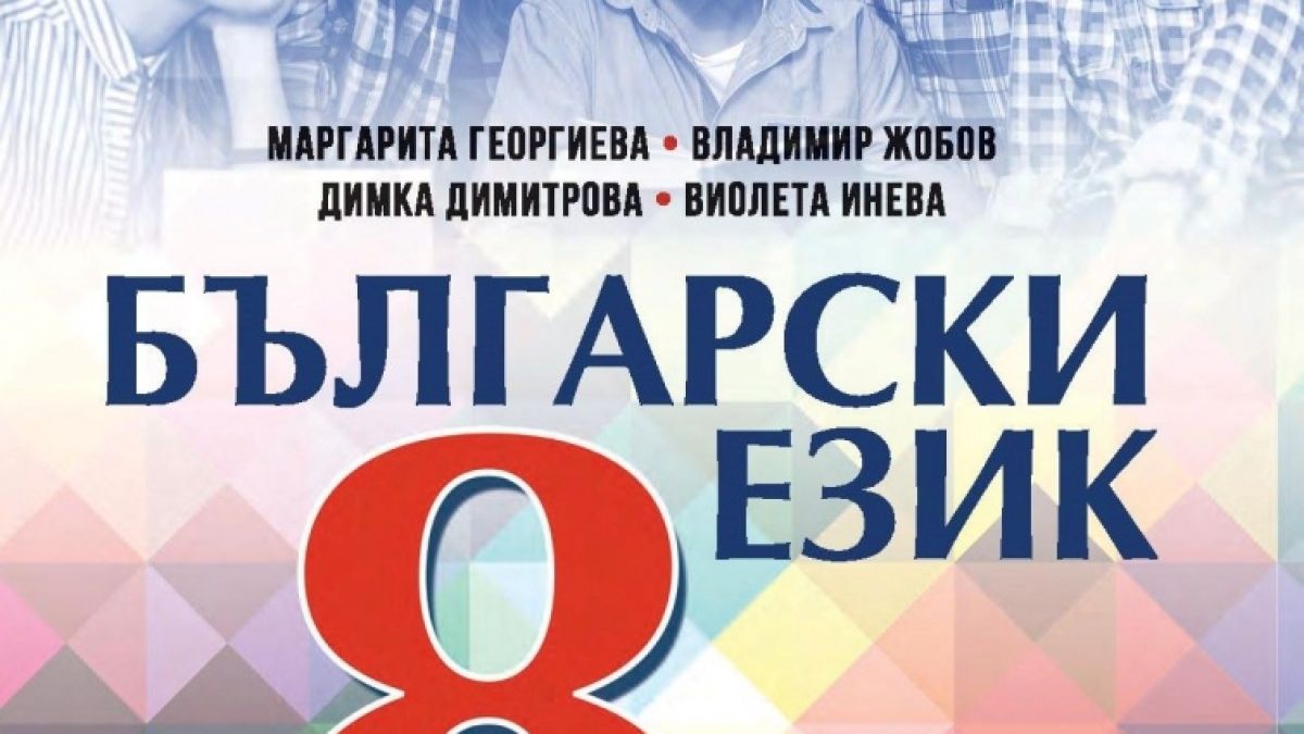 Над 40 лева пестят родителите с новите учебници за 8-и клас на „Анубис“ и „Булвест 2000“ 