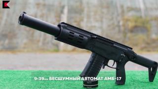 В „Калашников” създадоха нов безшумен автомат (ВИДЕО)  