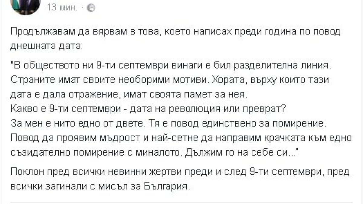 Президентът запали мрежата с поста си за 9 септември  