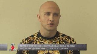 Съдии решиха какво ще се случи с руския секс гуру, който гние в бургаски затвор