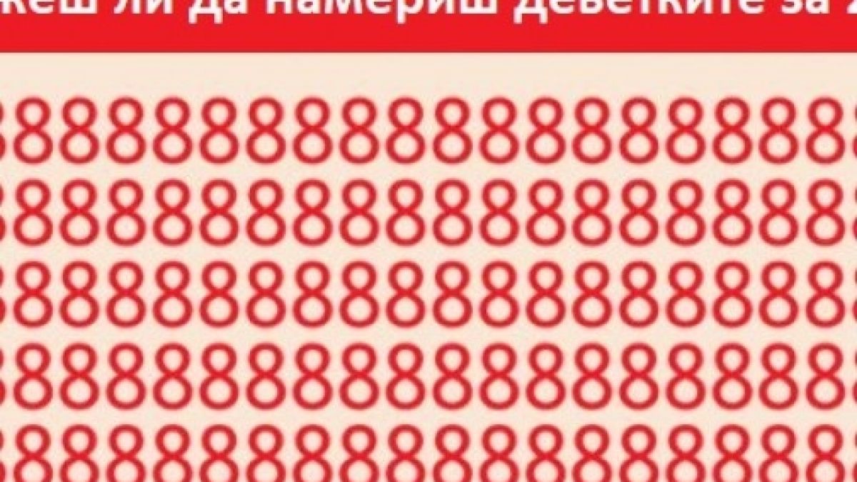 Зашеметяващ ТЕСТ, който проверява бързата ви способност да се концентрирате! Само един от 96 човека може да го направи (СНИМКИ)