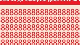 Зашеметяващ ТЕСТ, който проверява бързата ви способност да се концентрирате! Само един от 96 човека може да го направи (СНИМКИ)