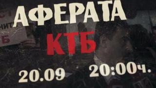 Аферата КТБ с премиера на 20 септември (ВИДЕО)