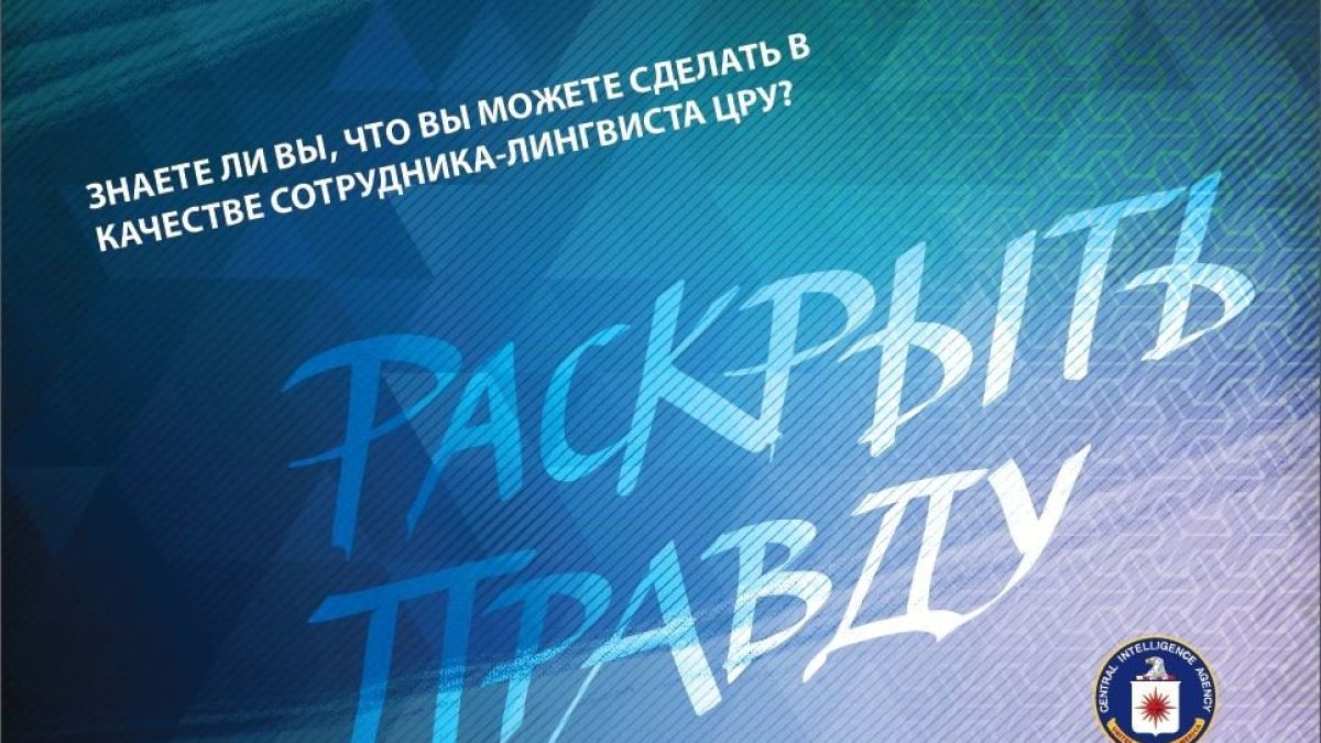 Искате да станете агент на ЦРУ? Ето само какъв много разпространен език трябва да знаете 