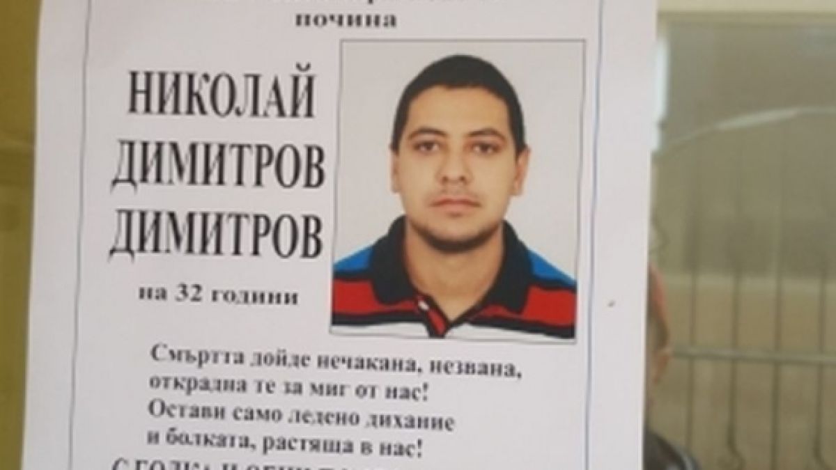От некролог в Сливен стана ясно кой е самоубиецът, намушкал жена си, преди да скочи в бездната