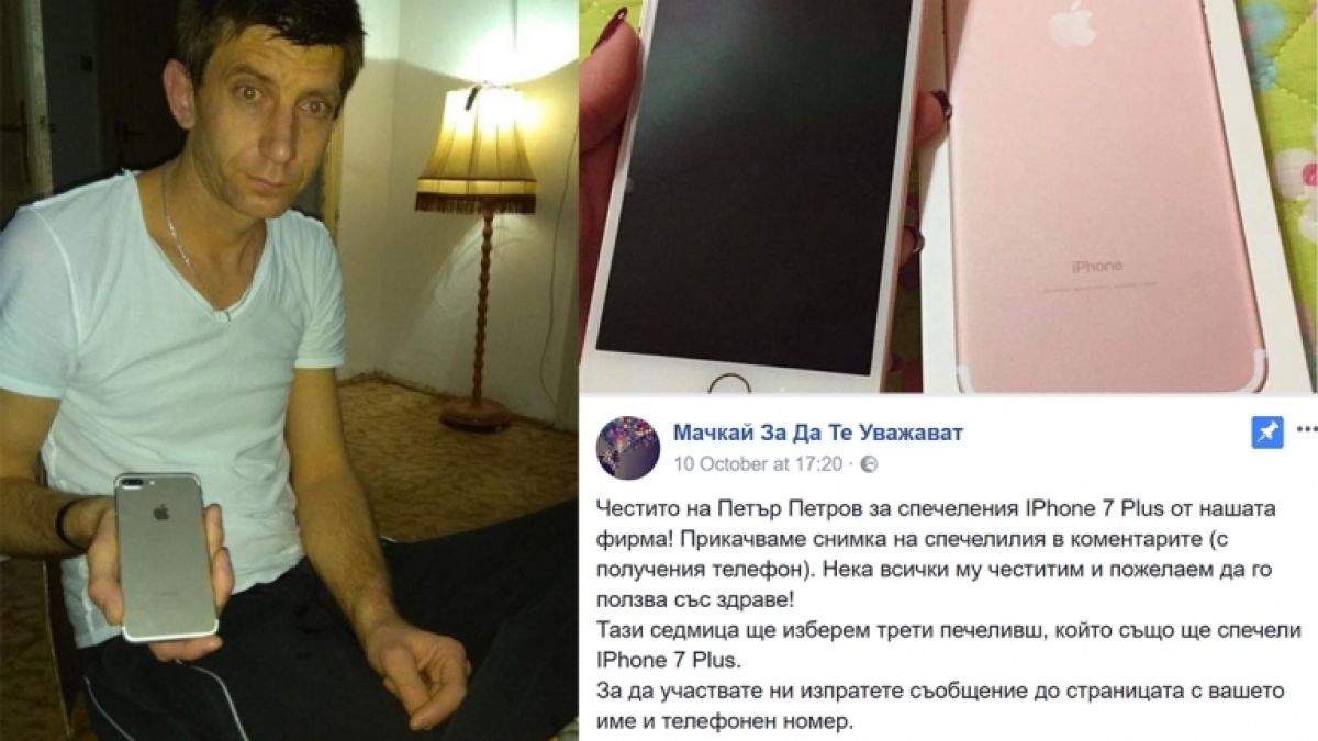 Стотици българи се опариха с грандиозна фейсбук измама с iPhone 7 (СНИМКИ)