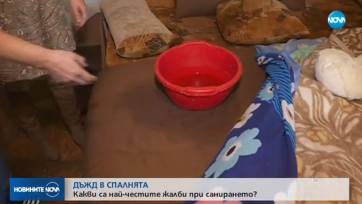 Некачествено саниране: С легени и чадър в спалнята (ВИДЕО)