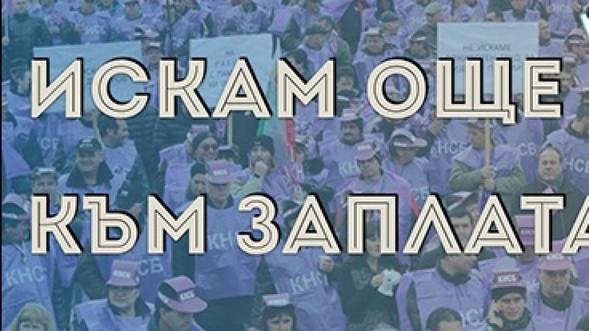 КНСБ вдига днес национален протест за още 100 лева към заплатата и 700 лева стартова 