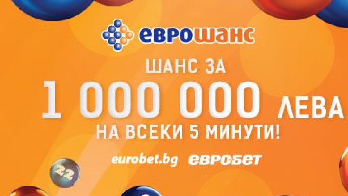 12 големи печалби в играта „Еврошанс“ на „Евробет“ само за един ден
