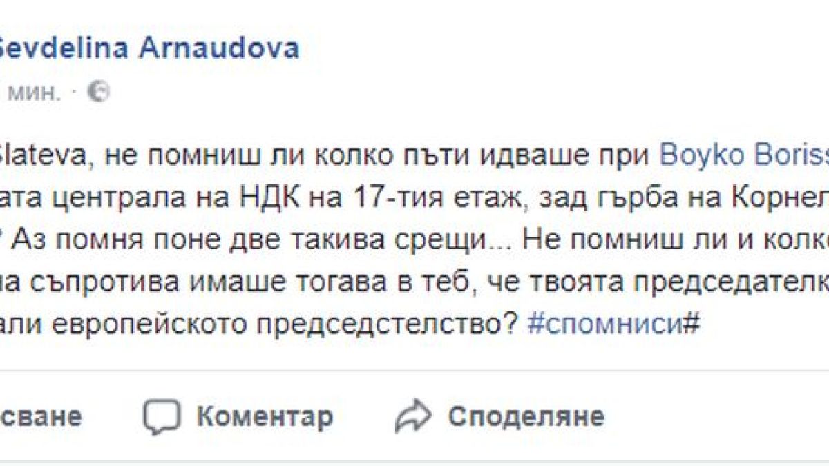 Ексклузивно в БЛИЦ! Севделина Арнаудова с гръмовно разкритие за Деница Златева: Не помниш ли колко пъти идваше при Бойко Борисов зад гърба на Корнелия