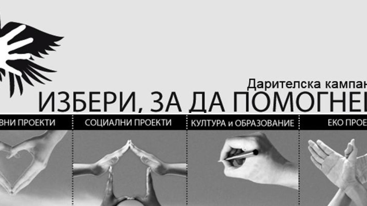 Благотворителната кампания на Райфайзенбанк „Избери, за да помогнеш“ започва за девета поредна година